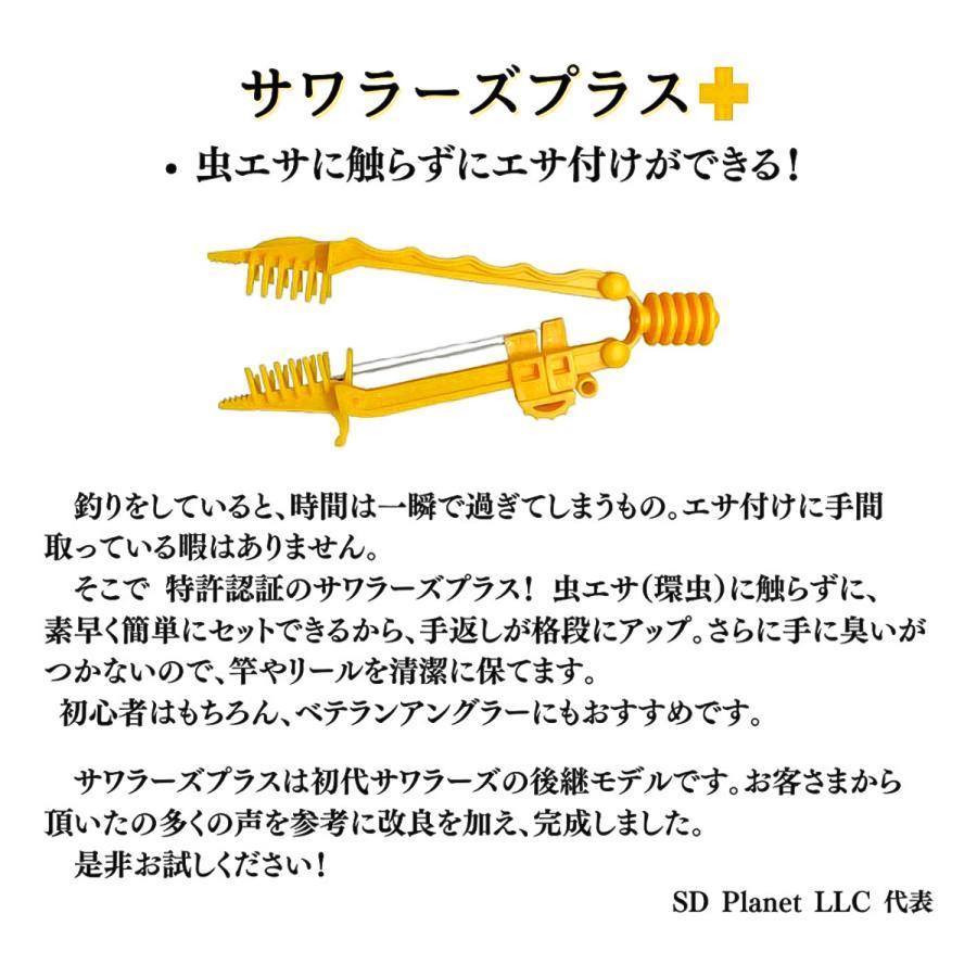 【クリックポスト発送可】(SD Planet) 餌付けグッズ 「サワラーズプラス」 イソメ・ミミズに触らない 簡単エサ付け 釣り 虫エサ |  | 02