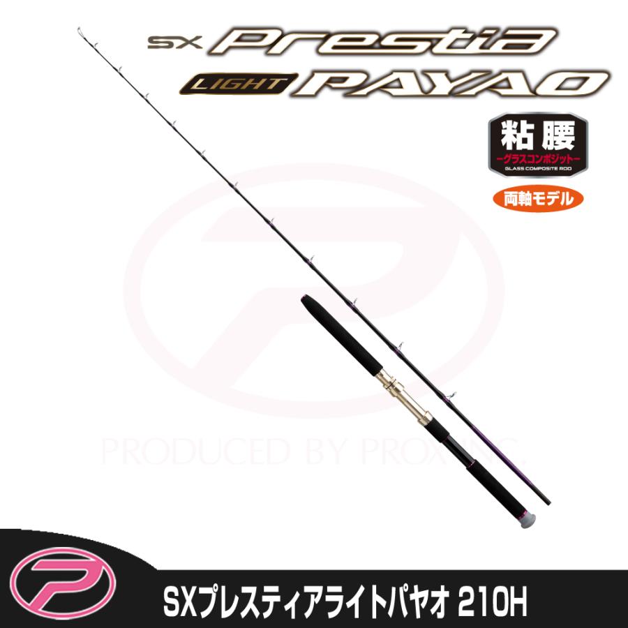 プロックス SXプレスティアライトパヤオ 210H SPLP210H (竿 ロッド 船 海 釣り)(大型商品A) PROX（プロックス） SXプレスティアライトパヤオ 210H (SPLP210H