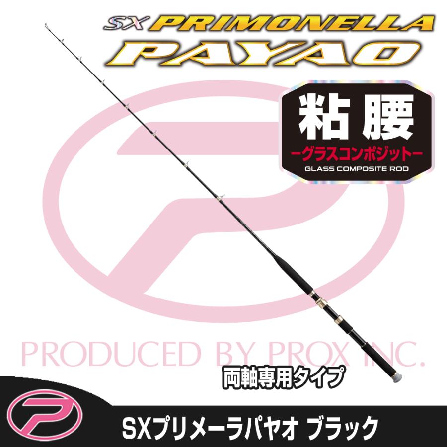 (PROX) SXプリメーラパヤオ ブラック/180 両軸専用 (SPP180CK)