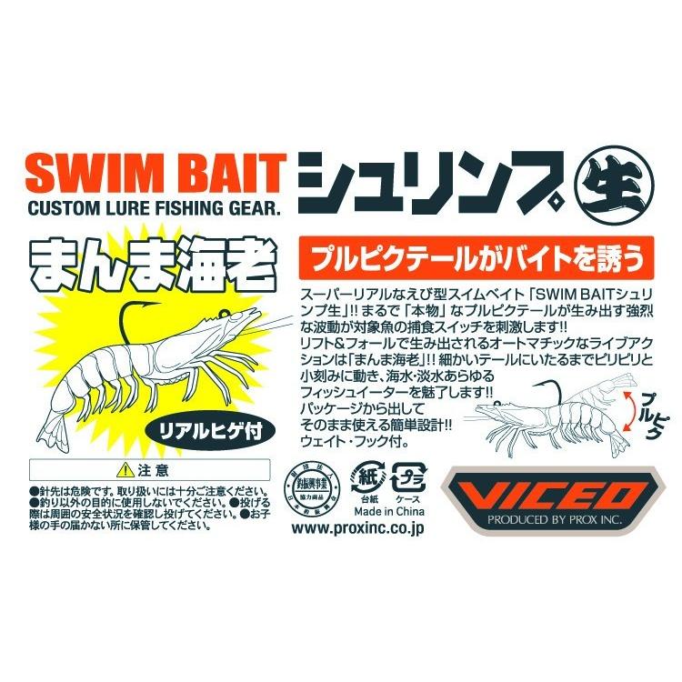 (VICEO) スイムベイトシュリンプ生 3.0インチ(VCSBS30) | PROX | 10