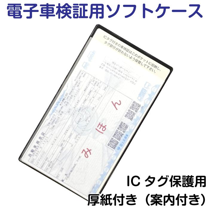 数量限定商品】電子車検証用ソフトケース（専用厚紙付き）・5枚セット 