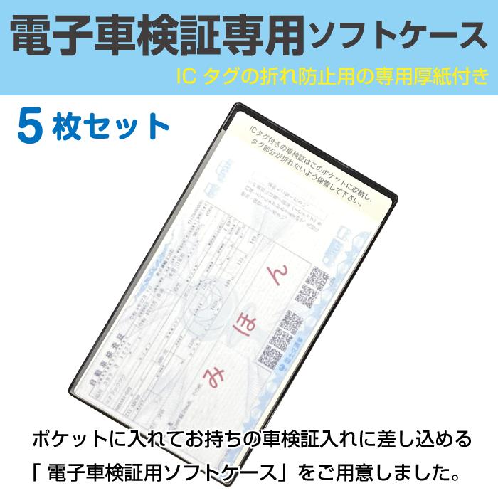 おトクおトク電子車検証用ソフトケース（専用厚紙付き）・5枚セット