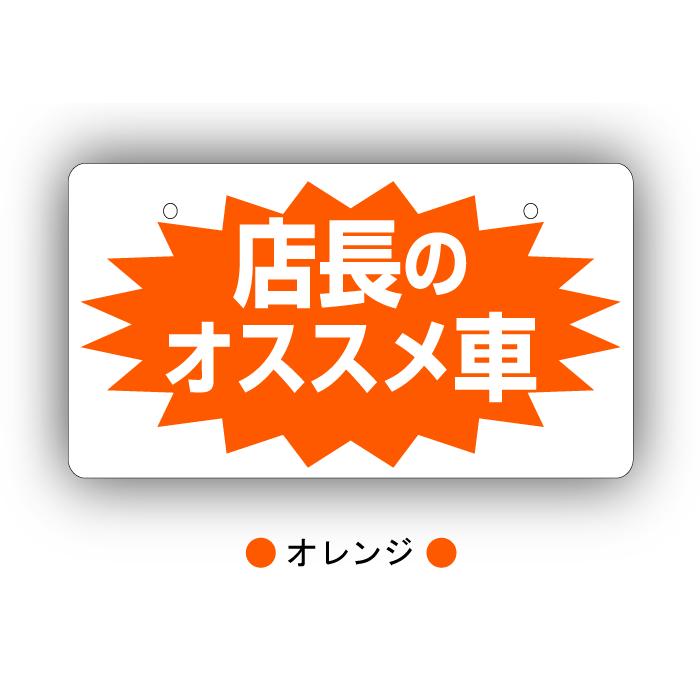 中古車展示用ナンバープレート 店長のおすすめ車 N0002 プロズバックス 通販 Yahoo ショッピング