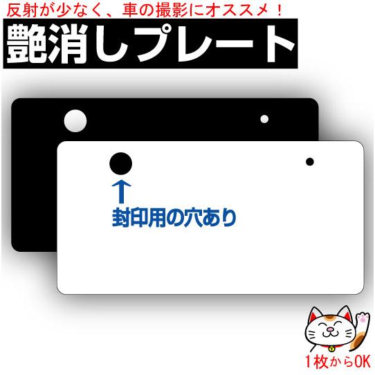 封印用穴あり 中古車展示用 艶消し ナンバープレート 無地 プレート色 艶消し黒 艶消し白 Pure 21 R プロズバックス 通販 Yahoo ショッピング
