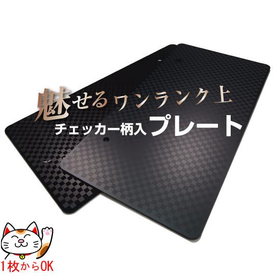 チェッカー柄入】ナンバープレート【本体色：黒(艶あり or 艶消し黒