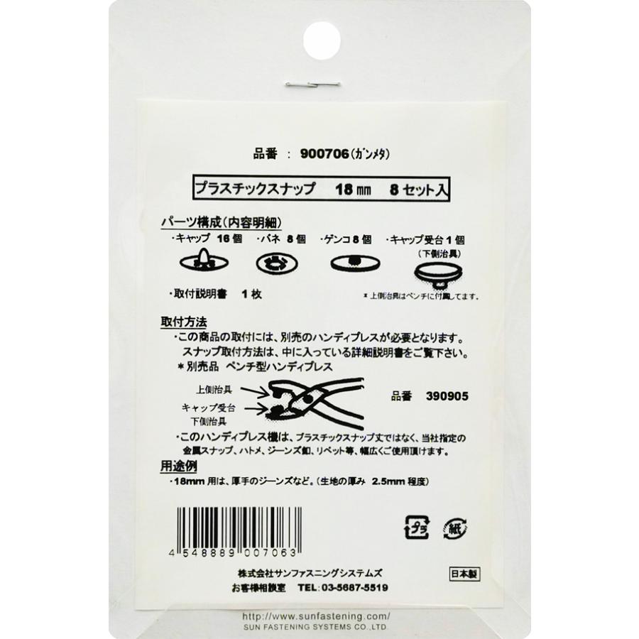 SUN GRIP】プラスチックスナップボタン 18mm 8セット（※取付けには