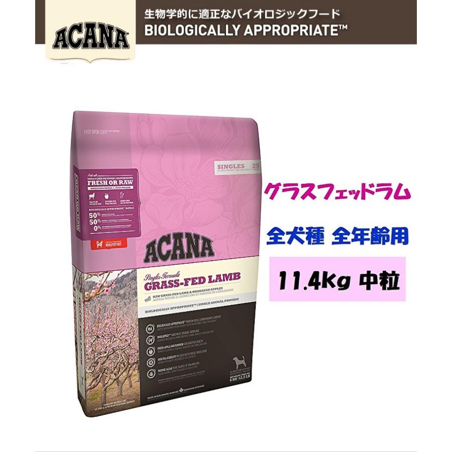 アカナ国内正規品。 グラスフェッドラム11.4kg Amazon.co.jp: アカナ (ACANA) ドッグフード グラスフェッドラム