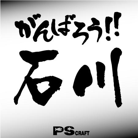 がんばろう!!石川 カッティングステッカー : PS craft - 通販 - Yahoo 