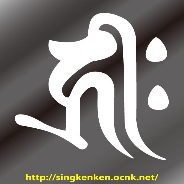 梵字 ステッカー キリーク kiriiku 千手観世音菩薩 阿弥陀如来 生まれ 