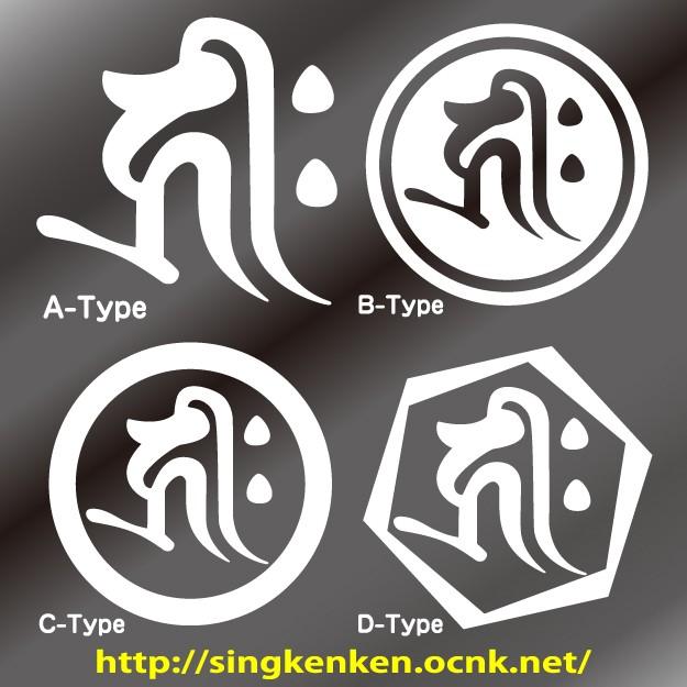 ブランド雑貨総合 梵字 ステッカー キリーク Kiriiku 千手観世音菩薩 阿弥陀如来 生まれ年 子 ねずみ 戌 いぬ 亥 いのしし 年生まれ Sサイズ Cheltenhamrunning Co Uk