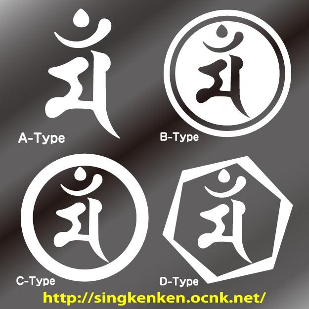 月と太陽様　❀梵字❀祝❀人生の成功❀ ffa4c64e3d1c226d64325337657120