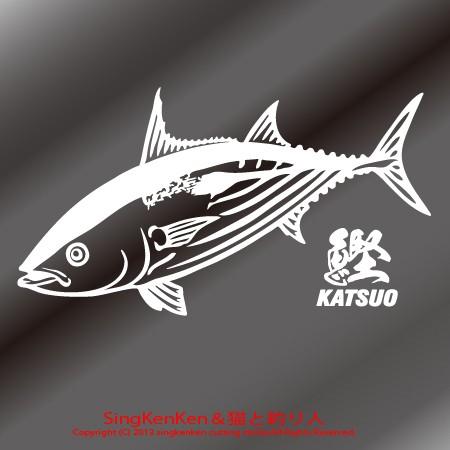 カツオ ステッカー [NKO-27]｜ps-craft｜03
