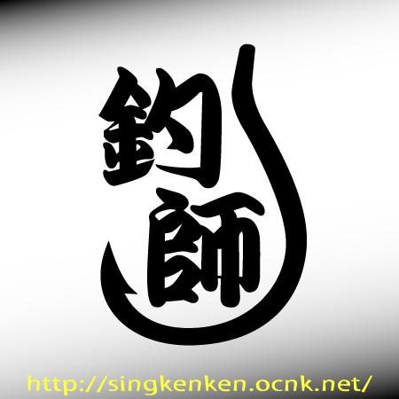 釣り針ステッカー 釣師 Mサイズ Sa 49 M Ps Craft 通販 Yahoo ショッピング