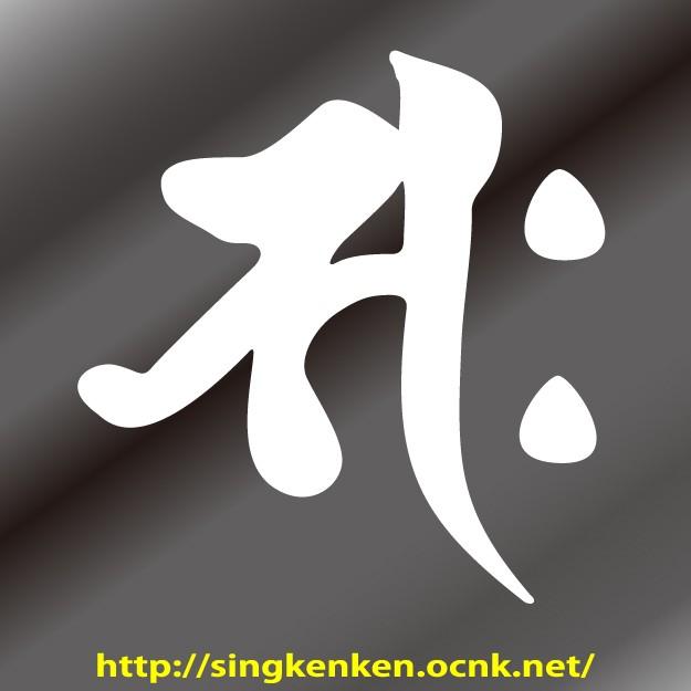 梵字 ステッカー サク saku 勢至菩薩 生まれ年：午（うま）年生まれ S 