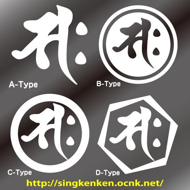 月と太陽様　❀梵字❀祝❀人生の成功❀ 守り本尊梵字札【文殊菩薩】（卯年生まれの方の守護仏）※田邊武