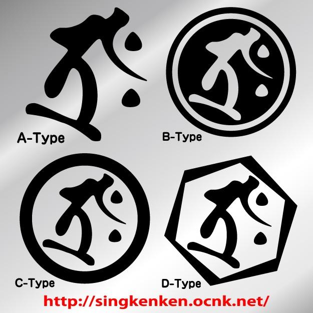月と太陽様　❀梵字❀祝❀人生の成功❀ 月と太陽様 ❀梵字❀祝❀人生の成功❀ 守り本尊梵字札【文殊菩薩】（卯
