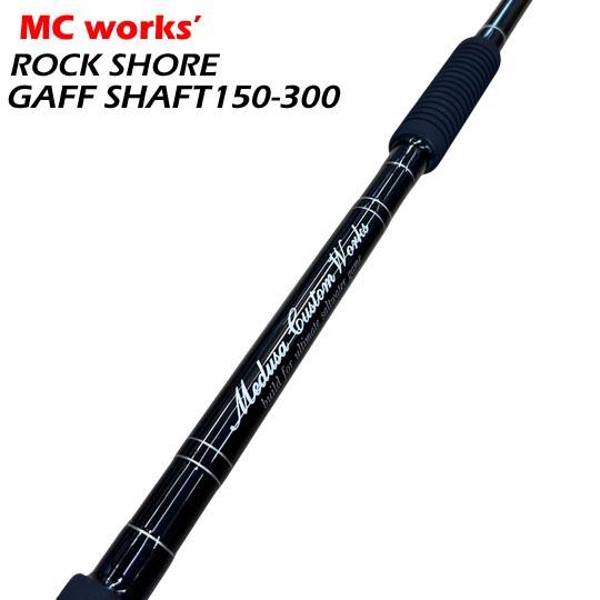 KING 5R シャフト ブルー/シルバー佐々木ボス MCワークス ロックショアギャフシャフト RSGS150-300＜長さを2通りに