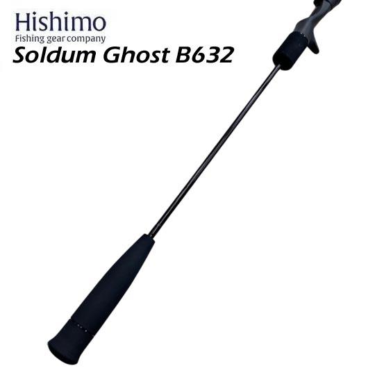 送料無料！】ヒシモ ソルダムゴースト SOMG-B632＜ベイトロッド・湾内