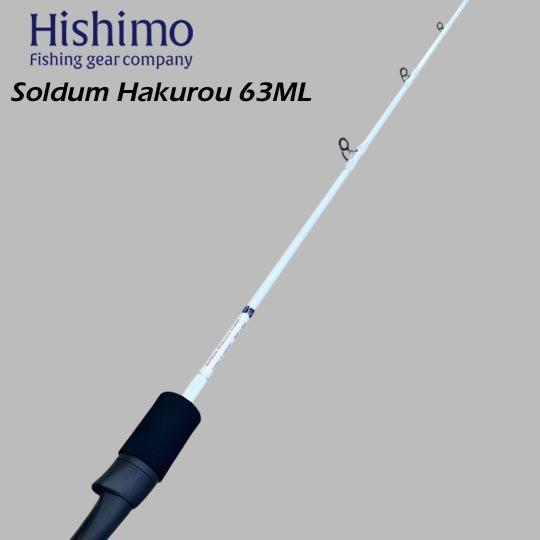 ヒシモ ソルダム白狼 SOMHKR-63BML＜しなやかで強いブランクがバラシを