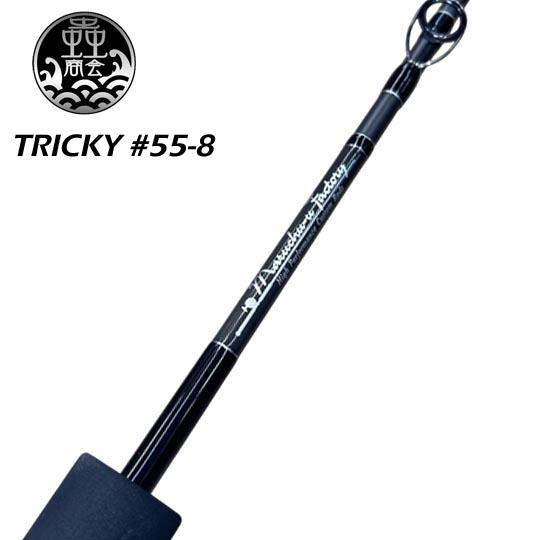 マルチュウファクトリー　トリッキー#8 マルチュウファクトリー トリッキー＃55-8＜ディープゾーンの