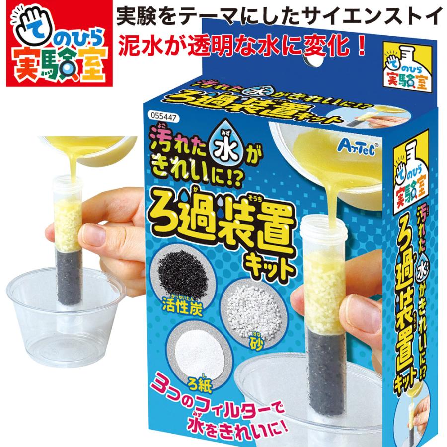 アーテック 実験 工作 キット てのひら実験室 サイエンストイ ろ過装置