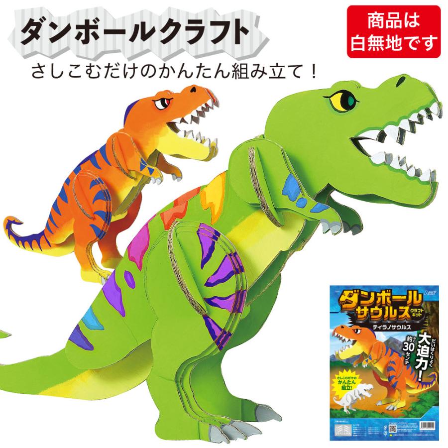 ダンボールクラフト 工作 キット 段ボール ティラノサウルス 恐竜