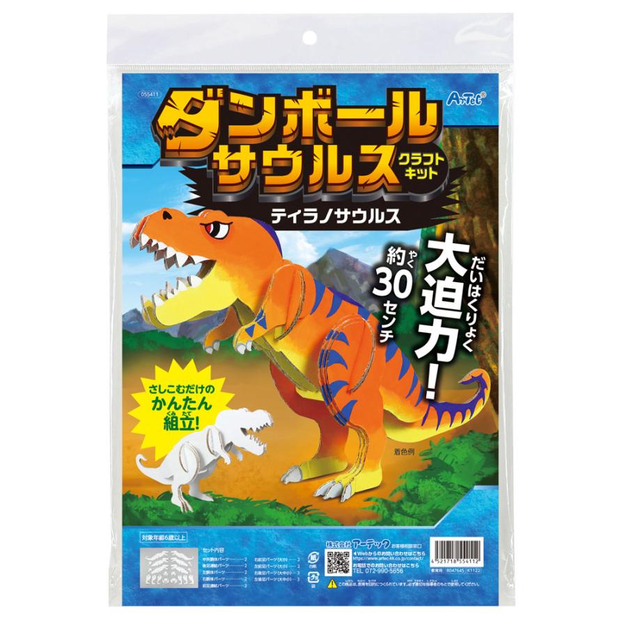 ティラノサウルスのダンボールアート ダンボール工作キット【ティラノサウルス】小学生や幼児におすすめ