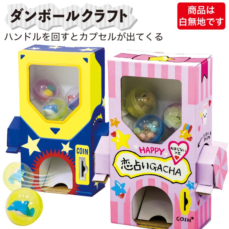アーテック ダンボールクラフト 工作 キット ガチャ ハンドルを回すと