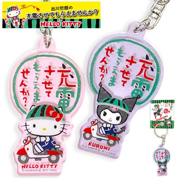 出川哲朗の充電させてもらえませんか キティちゃん コラボ ラバー キーホルダー キーリング付き 送料無料 Hello Kitty As Kt P S Park 通販 Yahoo ショッピング