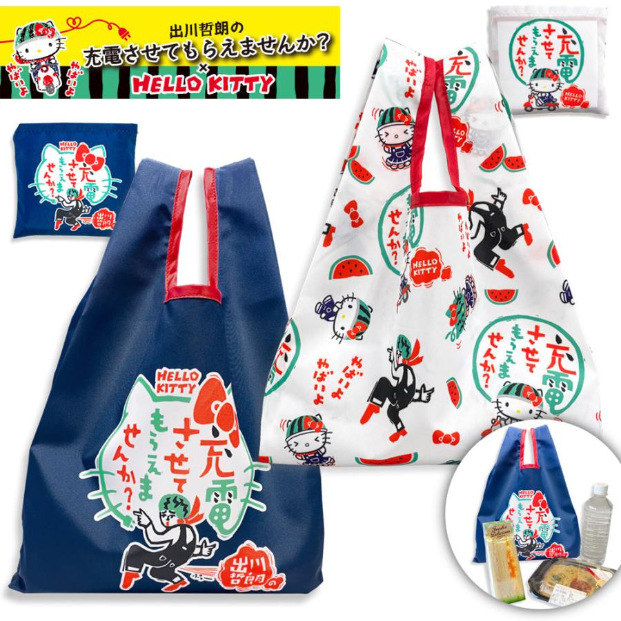 出川哲郎の充電させてもらえませんか キティちゃん コラボ コンビニ エコバッグ デイリーバッグ ゆうパケット送料0円 2個まで Hello Kitty As Kt P S Park 通販 Yahoo ショッピング
