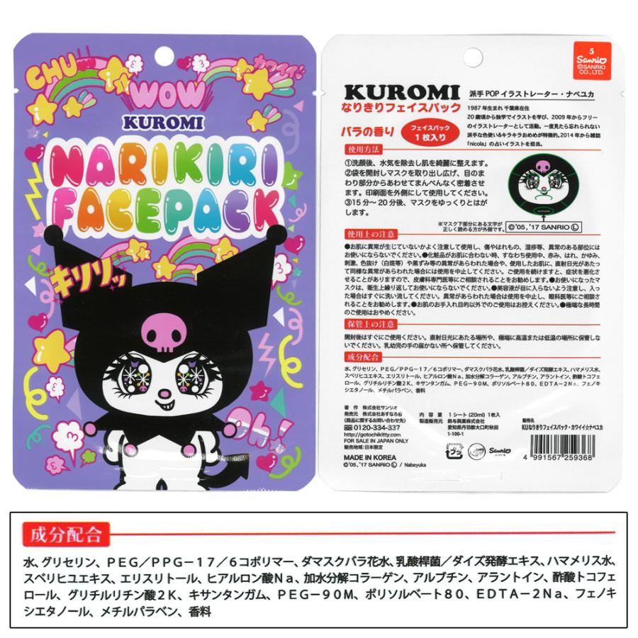 1個500円　2個以上で1個500円対応 サンリオ なりきりフェイスパック sanrio サンリオ なりきり フェイスパック ゆうパケット送料150円(4個