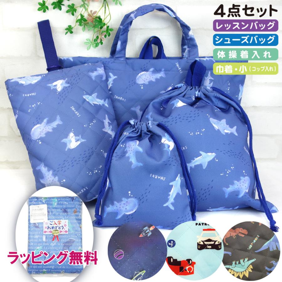 ご入園・ご入学セット 4点 レッスンバック 上履き入れ ナップサック