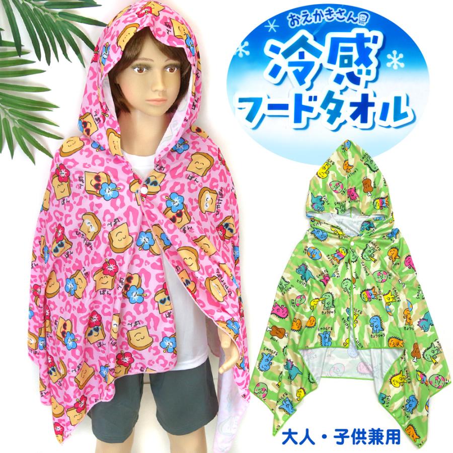 【最終値下げ】ちょっこりさん&マントタオル おえかきさん 冷感 フード付き タオル クールタオル ポンチョ ひんやり