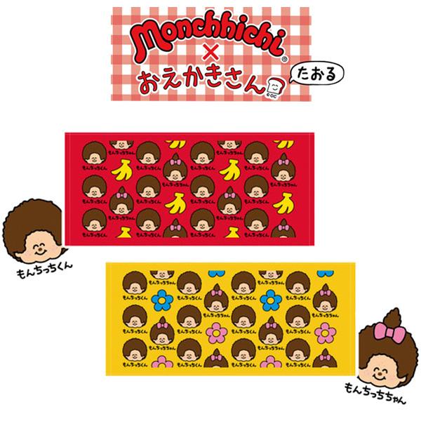 フェイスタオル モンチッチ おえかきさん コラボ タオル 送料200円(2枚