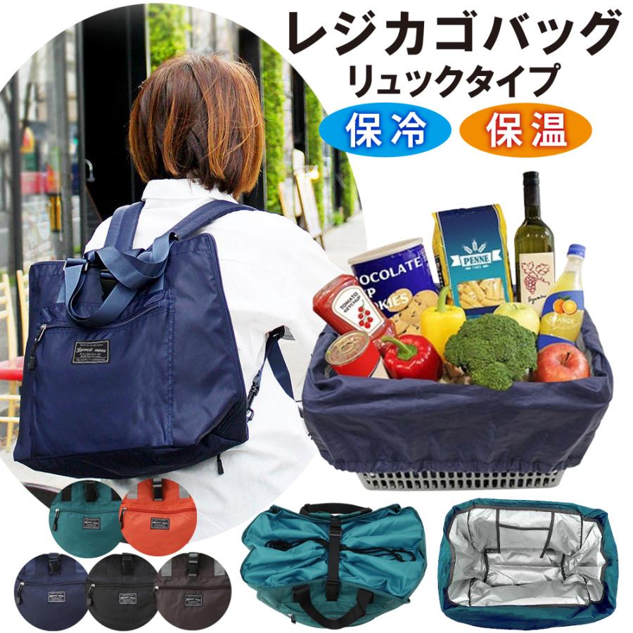 レジカゴバッグ レジカゴリュック 3way 保冷 保温 大きく開いて 大容量