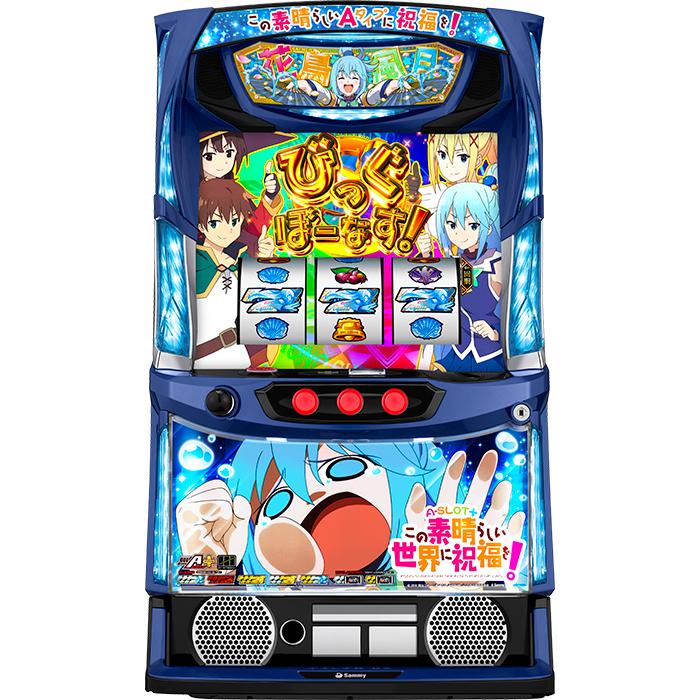 【スマスロ】 ※選べる！ユニット！A-SLOT+ この素晴らしい世界に祝福を！【接続ユニット取り付け済み】【実機】【中古パチスロ】【中古スロット】 | 