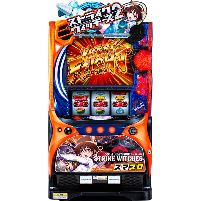 パチスロ実機 ストライクウィッチーズ2 スマスロユニット付