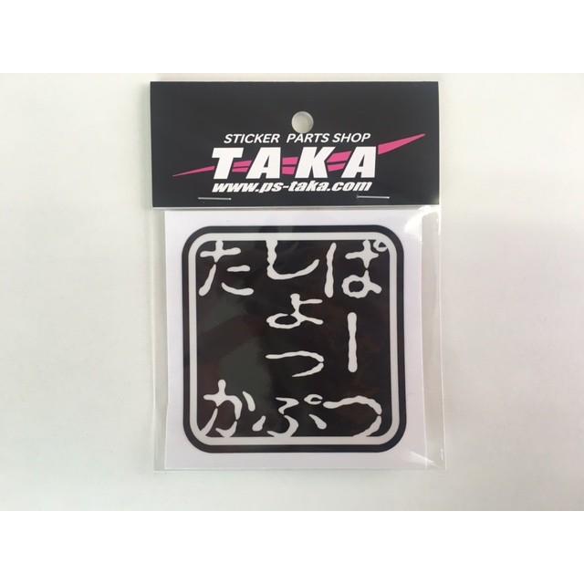 角印ステッカー 黒/白 : パーツショップTAKA - 通販 - Yahoo