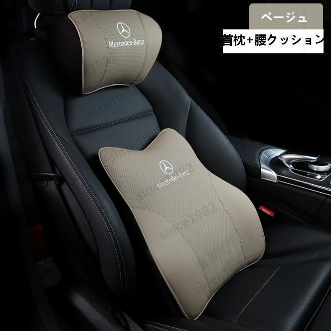 メルセデス・ベンツ 首枕 腰クッション A/B/C/E/G/S/GLC/GLE/CLA/s63 