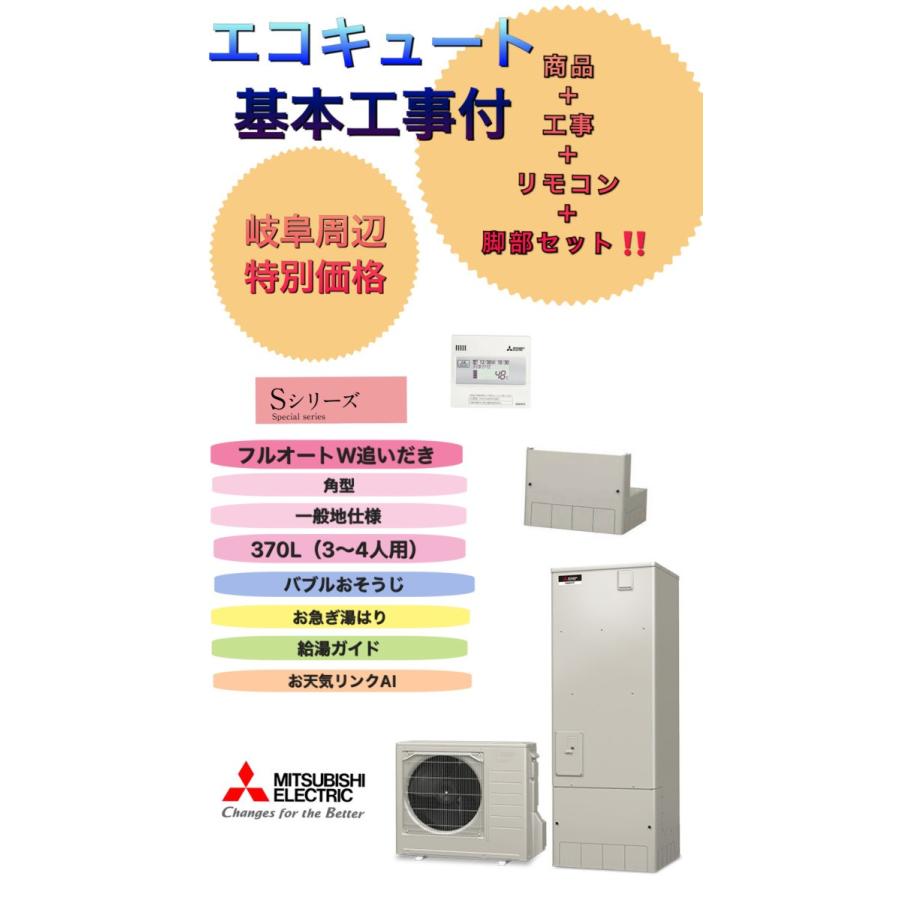 魅了 エコキュート工事付 岐阜周辺特別価格 三菱srt S374aフルオートw追いだき370l 数量限定 特売 Atempletonphoto Com