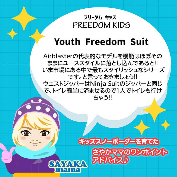 23-24 AIRBLASTER エアブラスター Youth Freedom Suit 23-24 AIRBLASTER エアブラスター Youth Freedom Suit