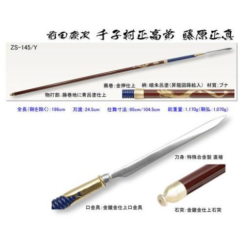 模造刀 前田慶次 美術 工芸品 槍 甲冑 模造刀 Zs 145 ｙ 虹八 319 虹八 Kohya