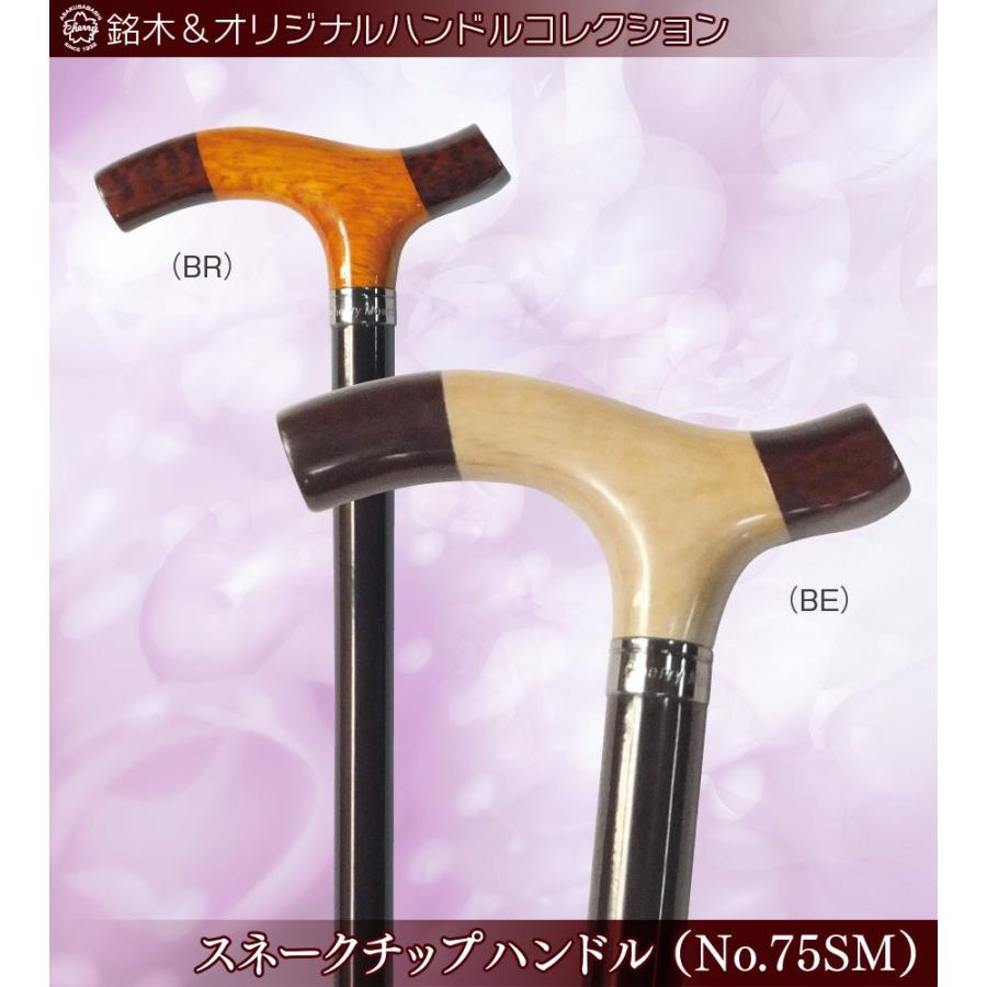 ステッキ スネークチップハンドル 虹八 杖 ステッキ 介護用品 323 No 75sm 虹八 Kohya 土屋産業 ２色 Be Br No 75sm