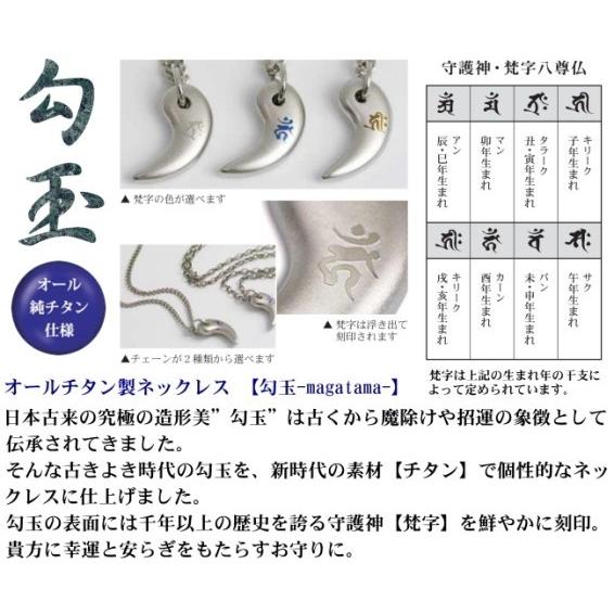 純チタン製勾玉ネックレス・カーンアズキチェーン(酉年生まれ)チタンプラチナ　TMT-007NA_2