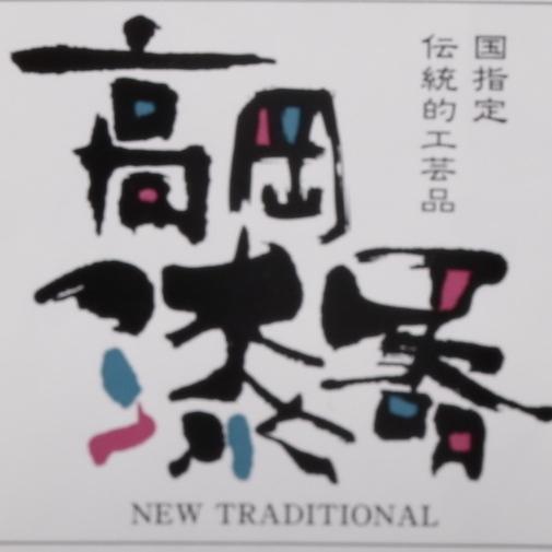 伝統的工芸品高岡漆器 木製 瓢箪盆 溜/白百壇 : 虹八 kohya