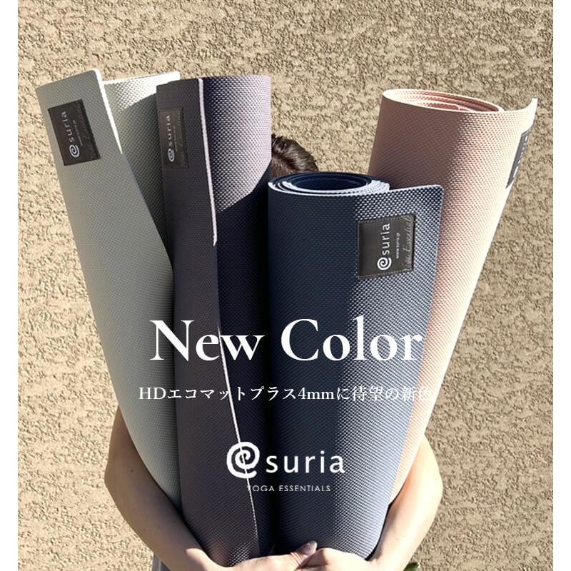 スリア suria ヨガマット 4mm ヨガ ピラティス マット HDエコマット おすすめ おしゃれ エコマット ホットヨガマット | suria