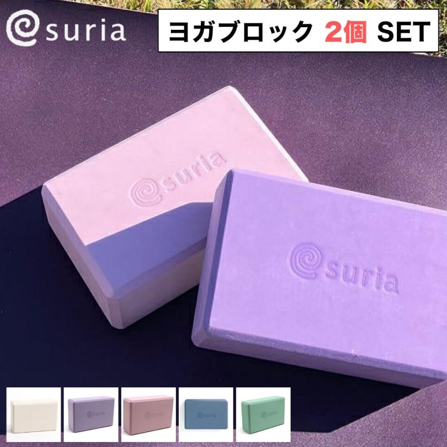 2点セット suria スリア ヨガブロック ヨガ ブロック ヨガ ピラティス プロップス おしゃれ かわいい くすみカラー 使い方 | suria