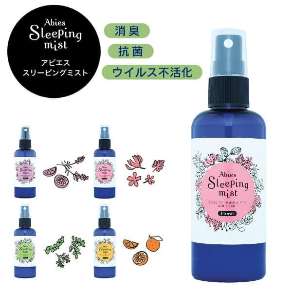 アビエス Abies スリーピングミスト 消臭 除菌 防カビ ウイルス不活性 ウイルス スプレー 除菌 対策 | 