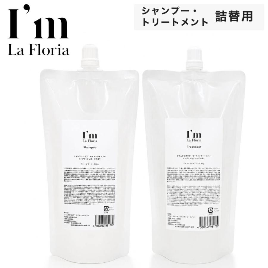 I’m La Floria アイムラフロリア 詰替用 シャンプー トリートメント モイストシャンプー モイストトリートメント リフィル アミノ酸シャンプー トステア CMCリ | I'm La Floria