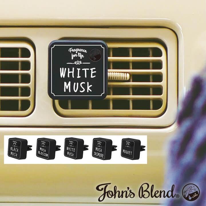 ジョンズブレンド ホワイトムスク クリップオンエアーフレッシュナー クリップタイプ カーフレグランス ノルコーポレーション John’sBlend プチギフト ノルコー | ノルコーポレーション